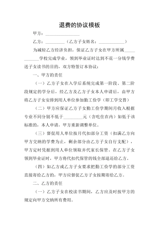 退费的协议模板