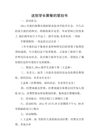 送别学长聚餐的策划书