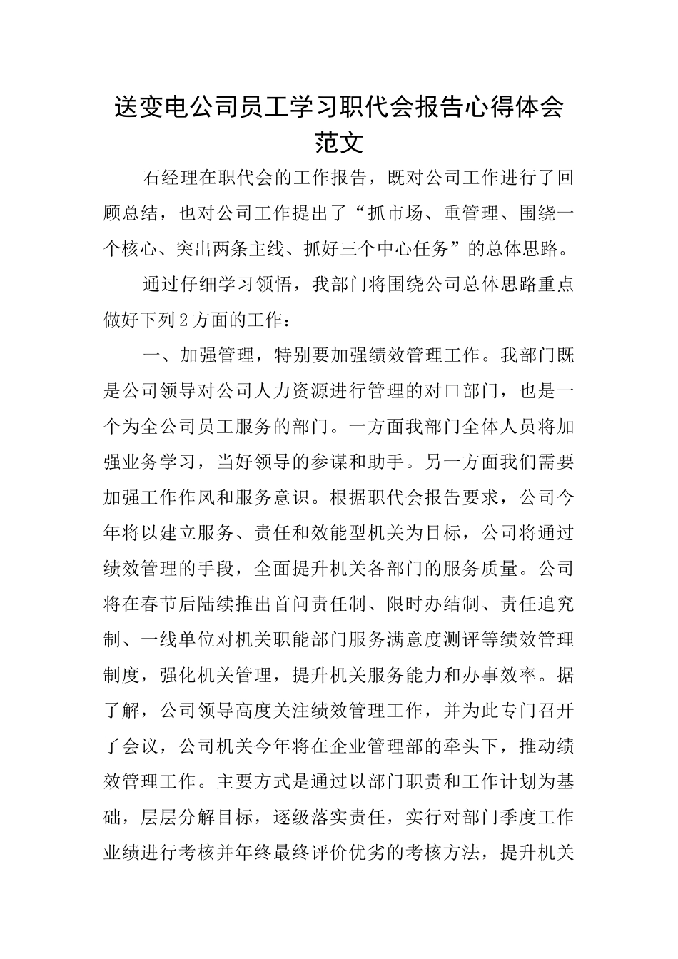 送变电公司员工学习职代会报告心得体会范文_第1页