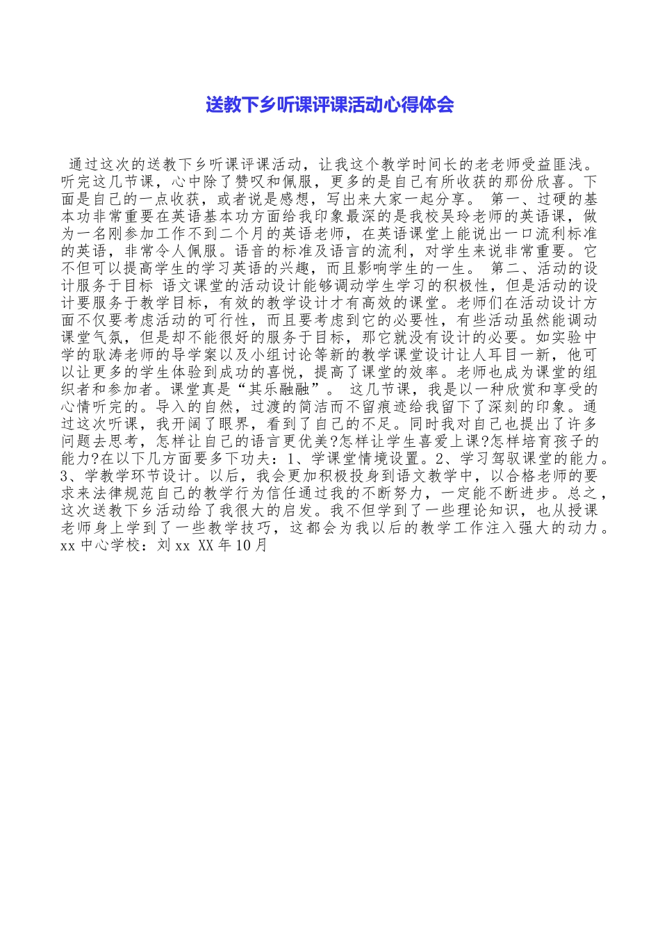 送教下乡听课评课活动心得体会_第1页