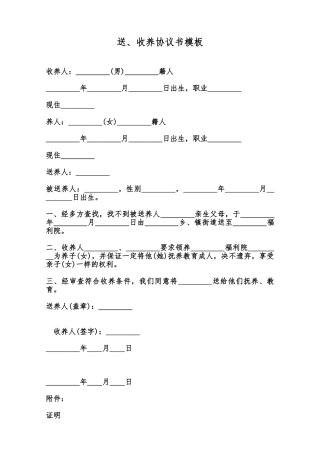 送、收养协议书模板范本
