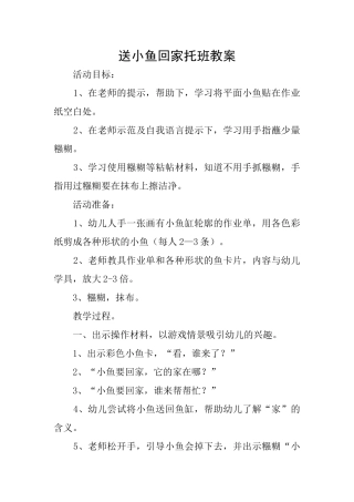 送小鱼回家托班教案