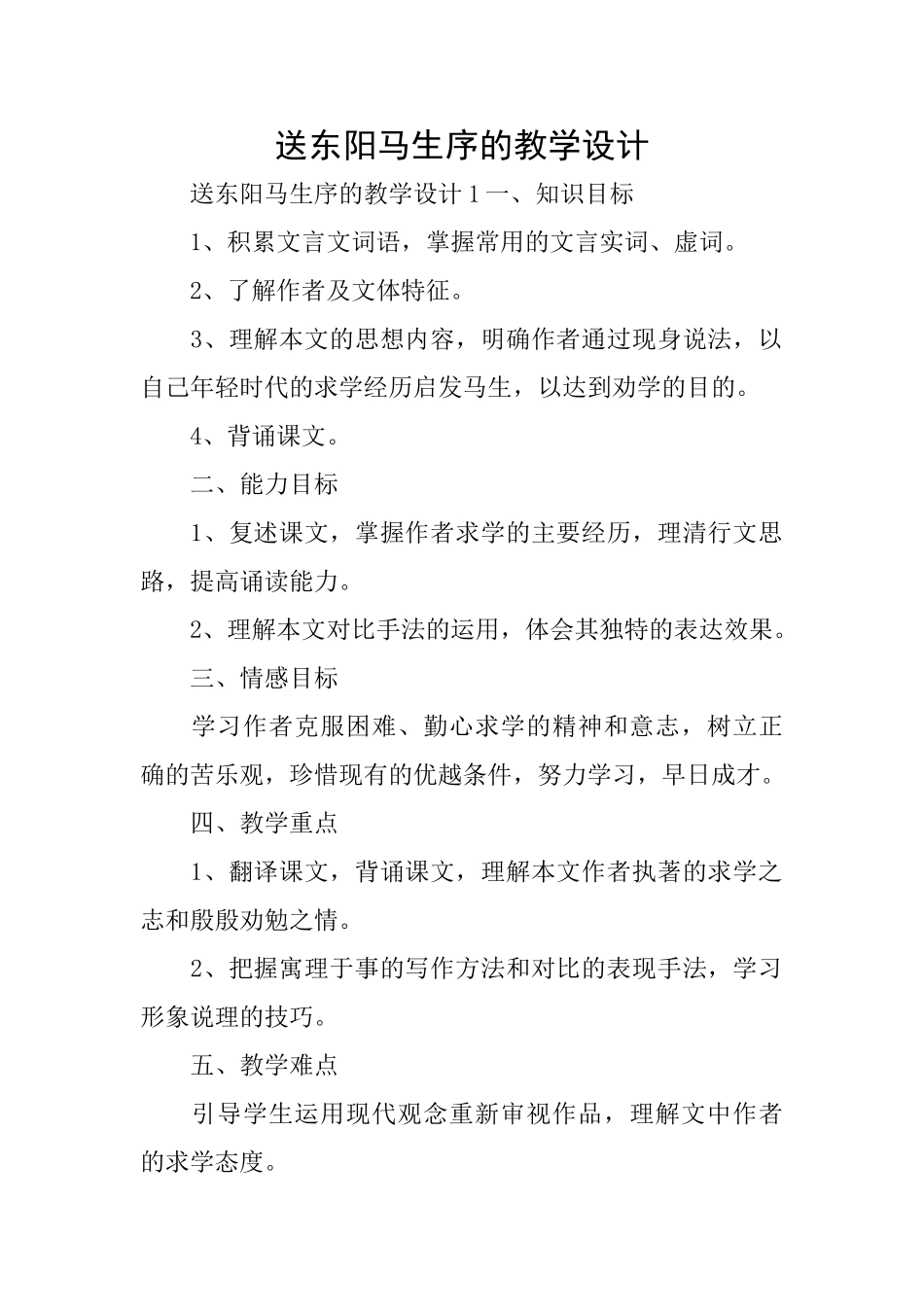 送东阳马生序的教学设计_第1页