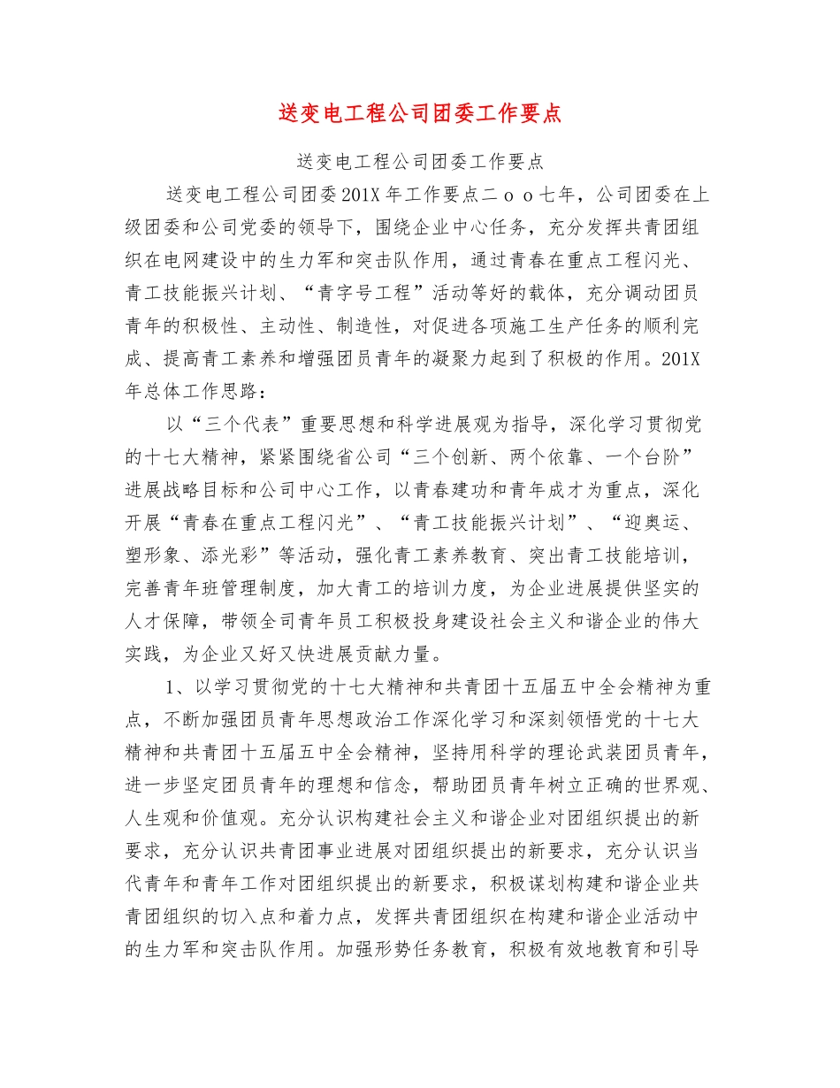 送变电工程公司团委工作要点_第1页