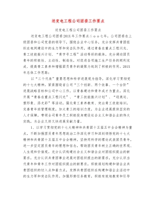 送变电工程公司团委工作要点