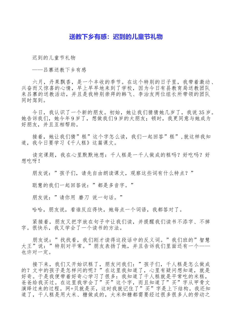 送教下乡有感：迟到的儿童节礼物_第1页