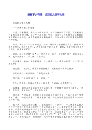 送教下乡有感：迟到的儿童节礼物