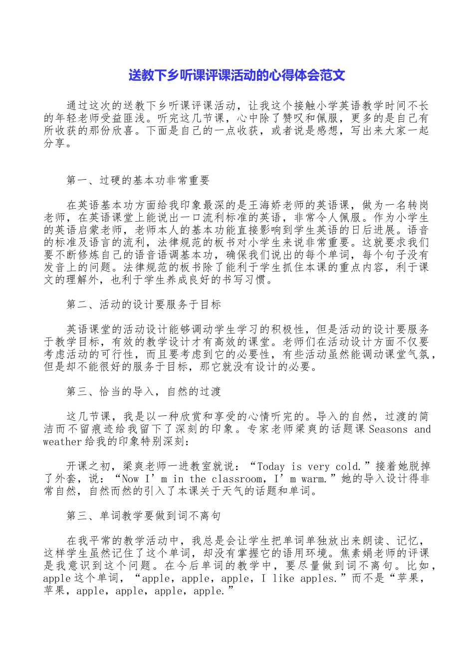 送教下乡听课评课活动的心得体会范文_第1页
