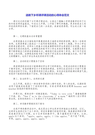 送教下乡听课评课活动的心得体会范文