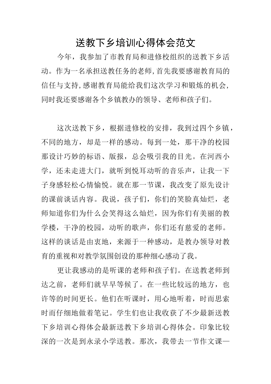 送教下乡培训心得体会范文_第1页