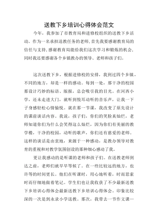 送教下乡培训心得体会范文