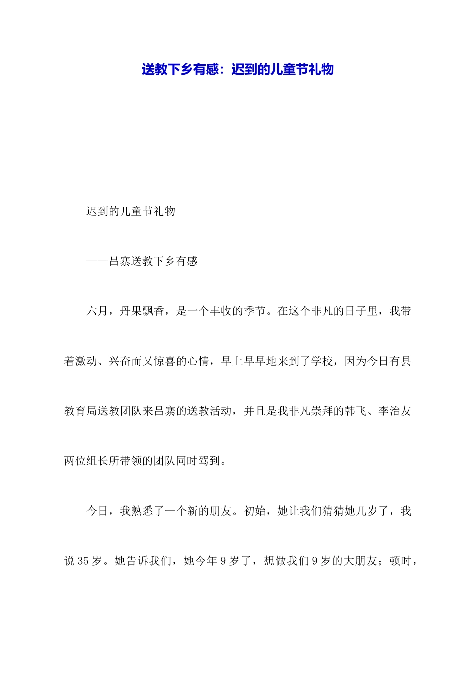 送教下乡有感：迟到的儿童节礼物_第1页