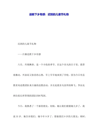 送教下乡有感：迟到的儿童节礼物