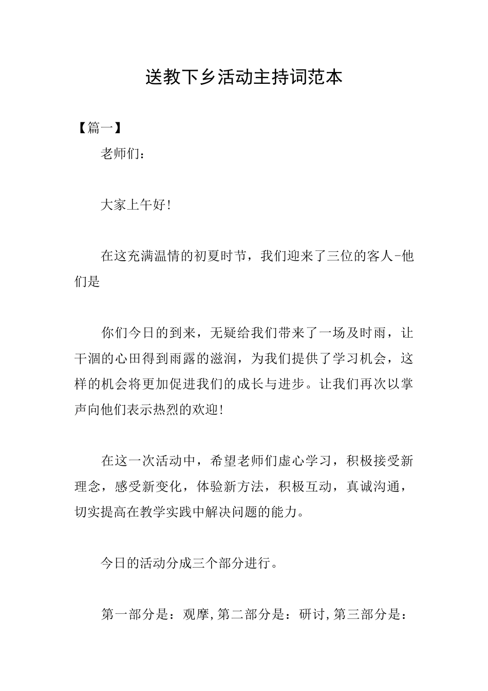 送教下乡活动主持词范本_第1页