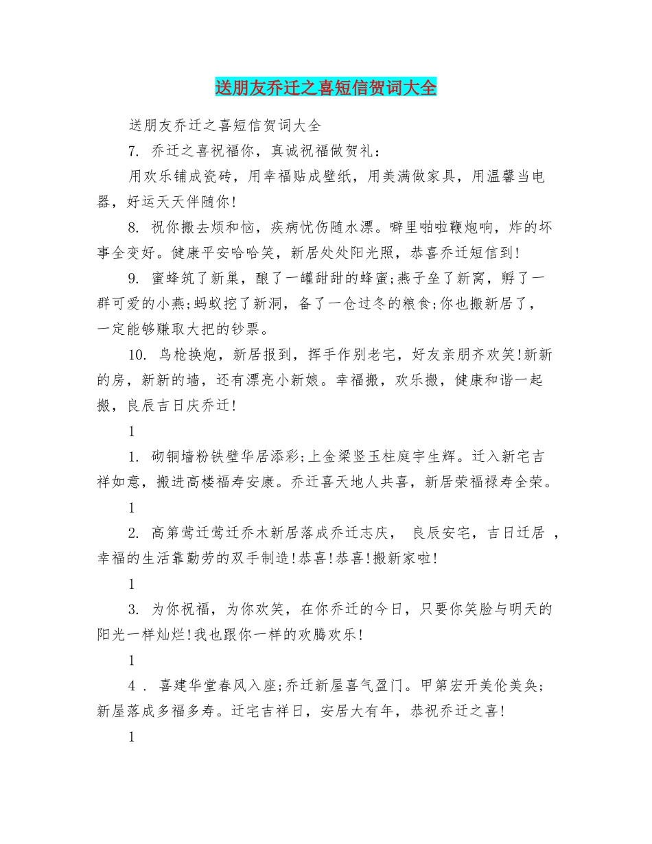 送朋友乔迁之喜短信贺词大全_第1页