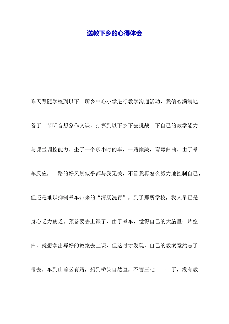 送教下乡的心得体会_第1页