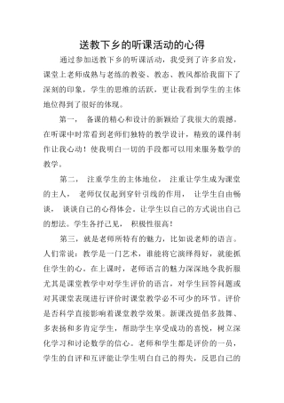 送教下乡的听课活动的心得