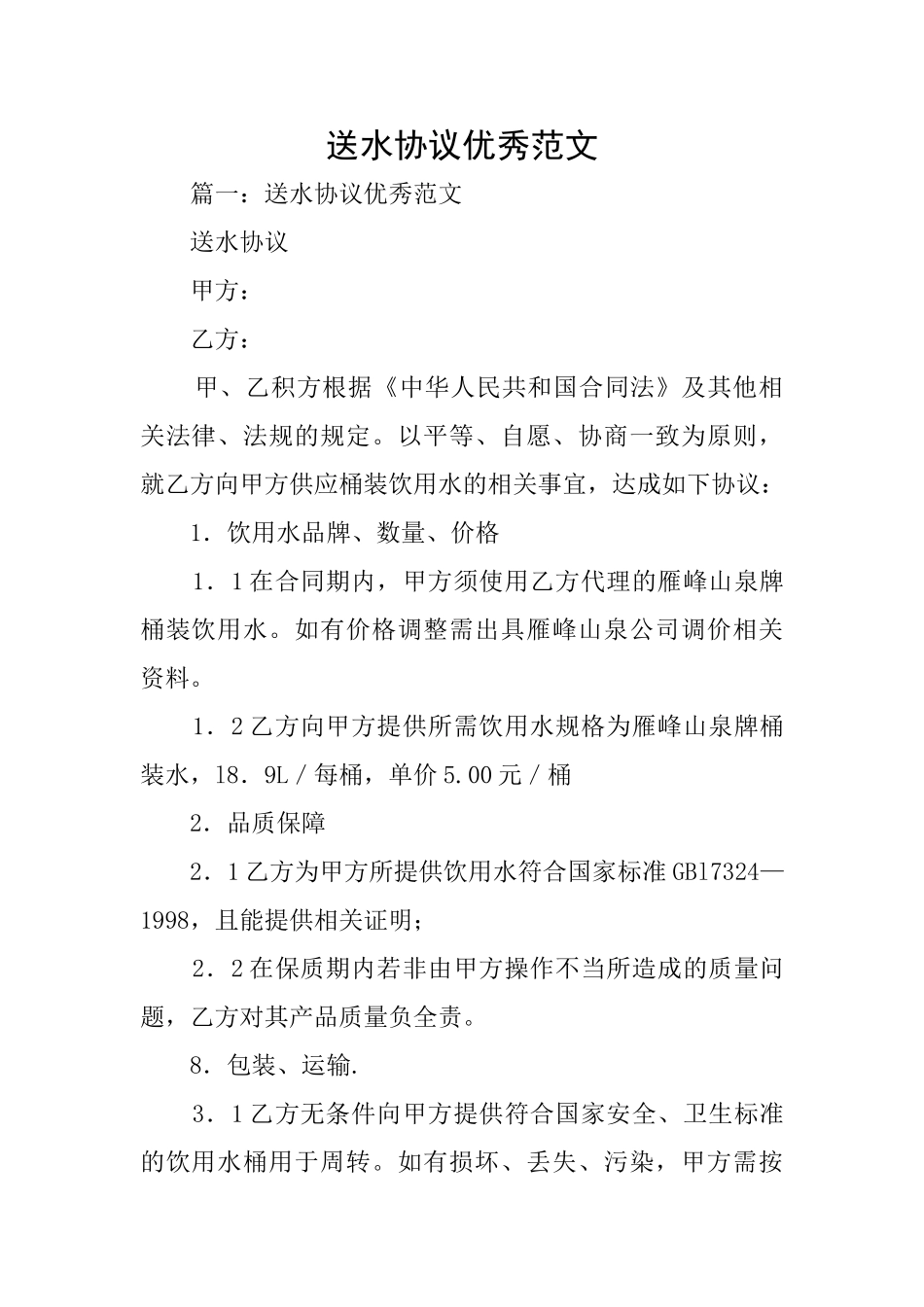 送水协议优秀范文_第1页