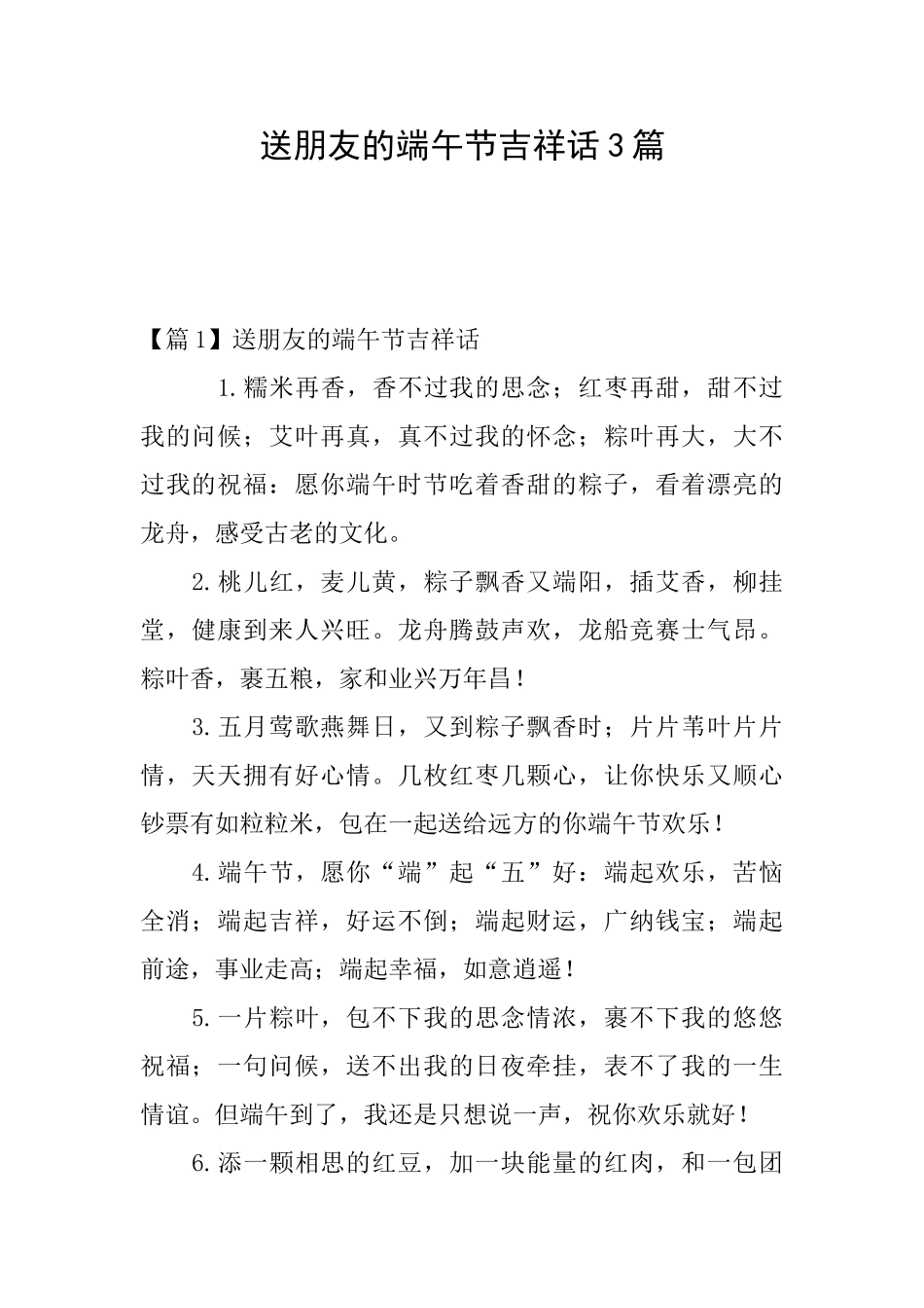 送朋友的端午节吉祥话3篇_第1页