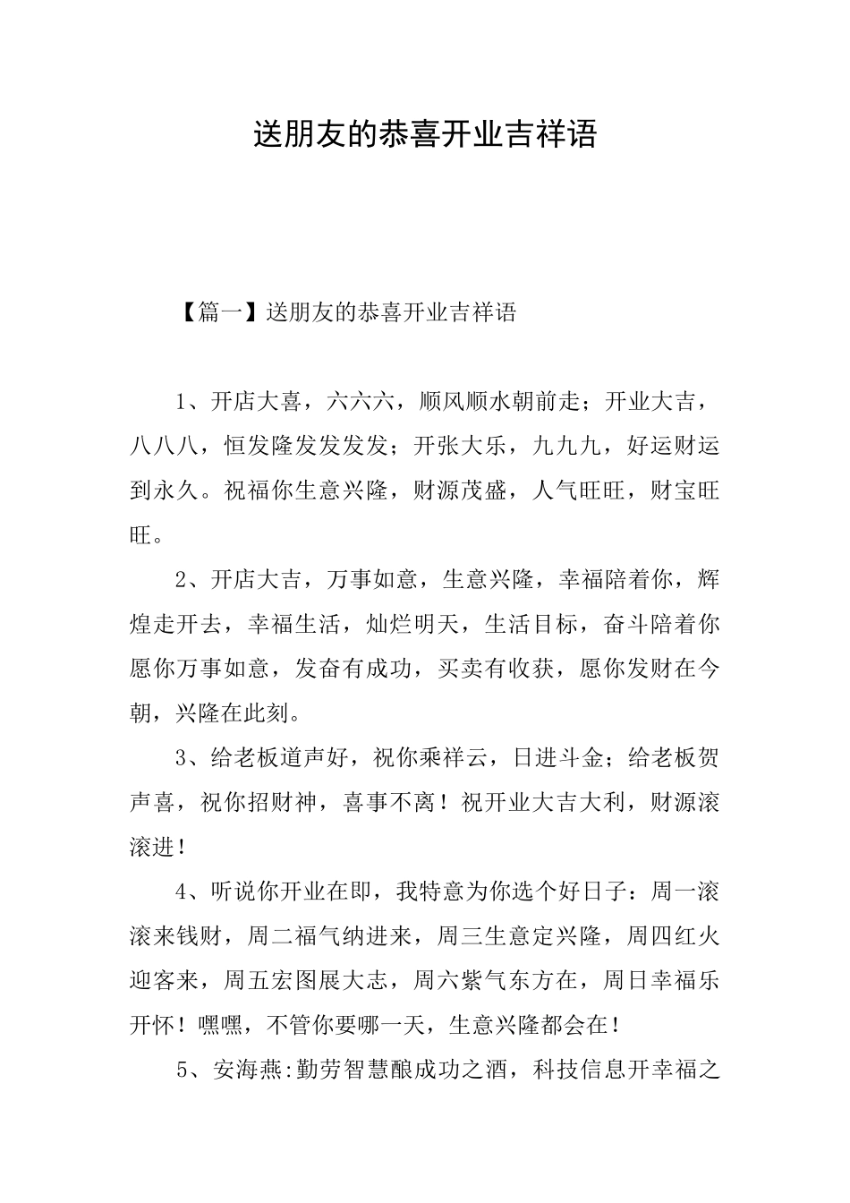 送朋友的恭喜开业吉祥语_第1页