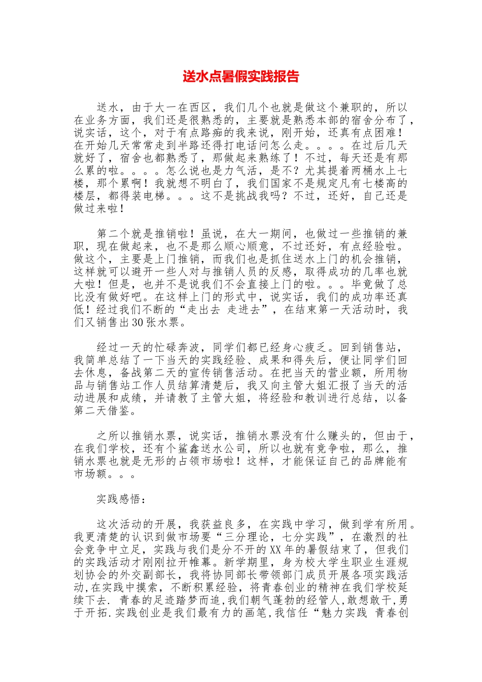 送水点暑假实践报告_第1页