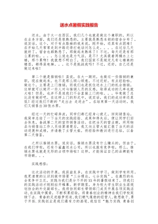 送水点暑假实践报告