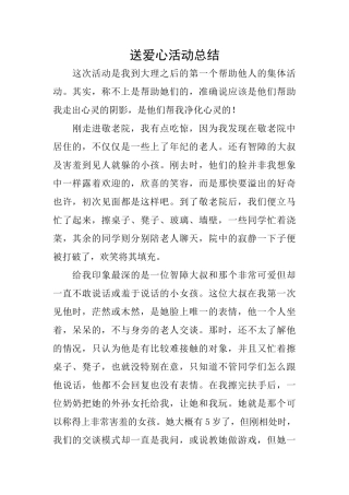 送爱心活动总结