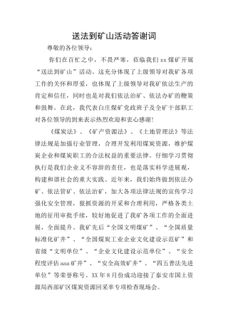 送法到矿山活动答谢词