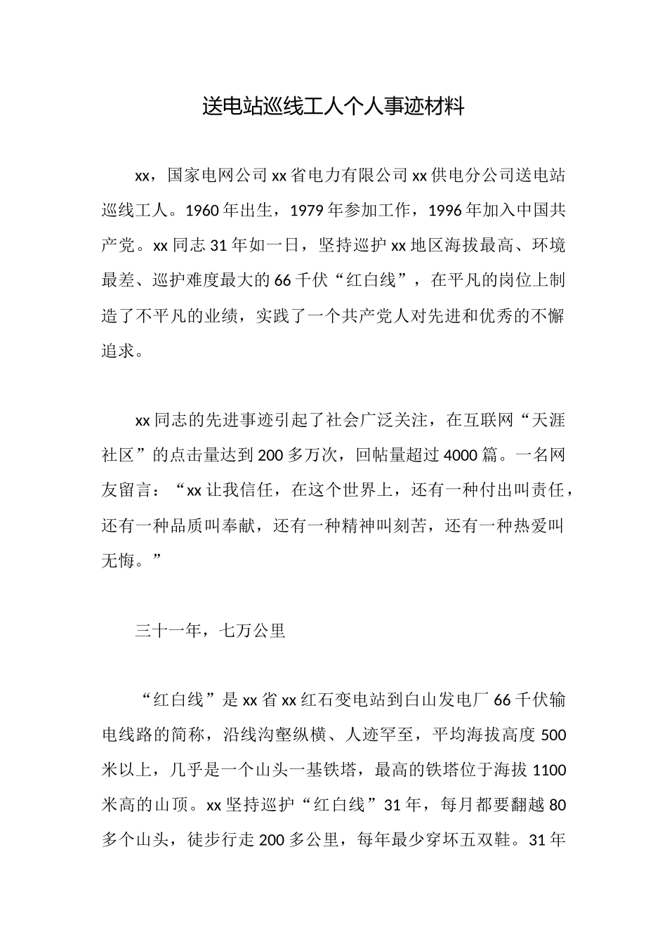 送电站巡线工人个人事迹材料_第1页