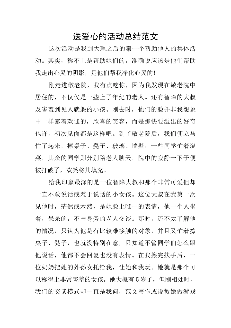 送爱心的活动总结范文_第1页