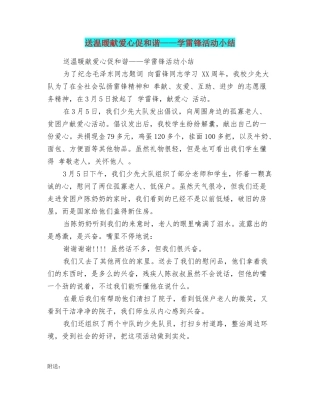 送温暖献爱心促和谐——学雷锋活动小结