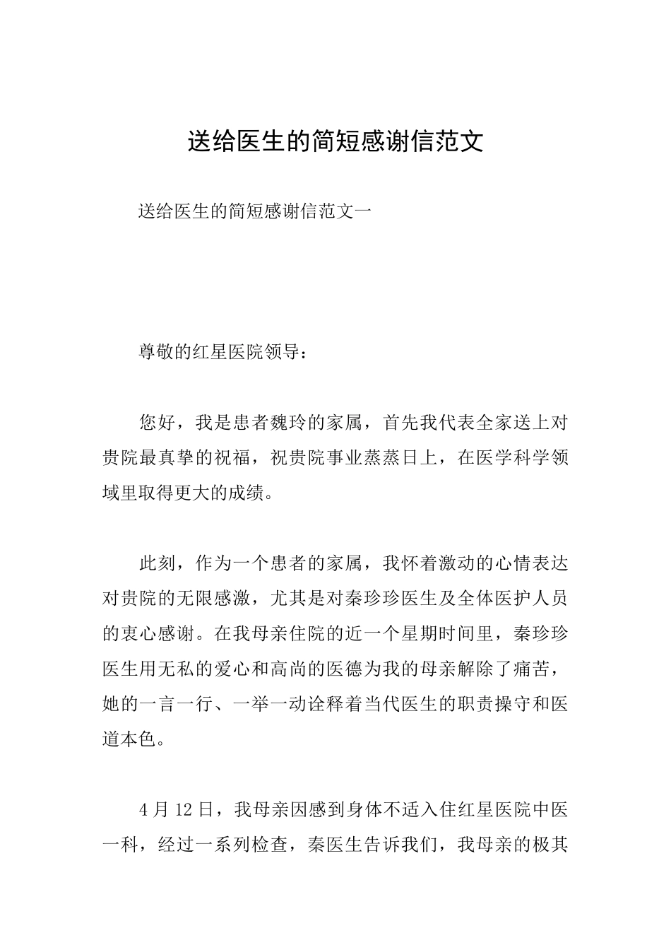 送给医生的简短感谢信范文_第1页