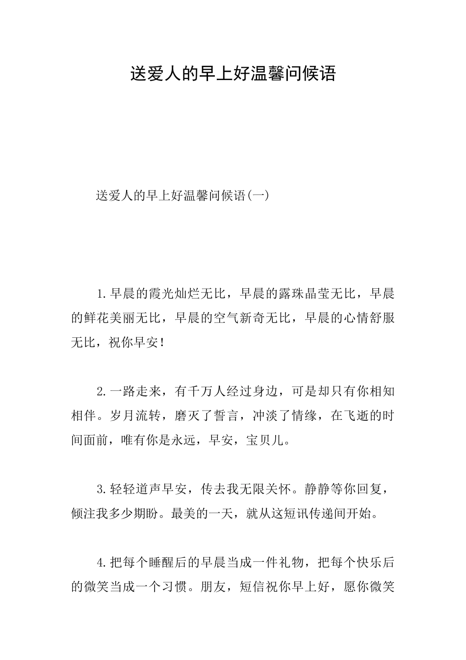 送爱人的早上好温馨问候语_第1页