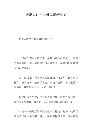 送爱人的早上好温馨问候语