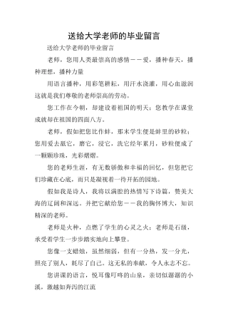 送给大学教师的毕业留言