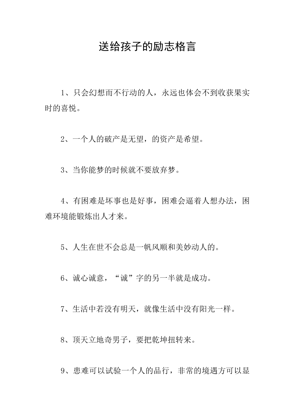 送给孩子的励志格言_第1页