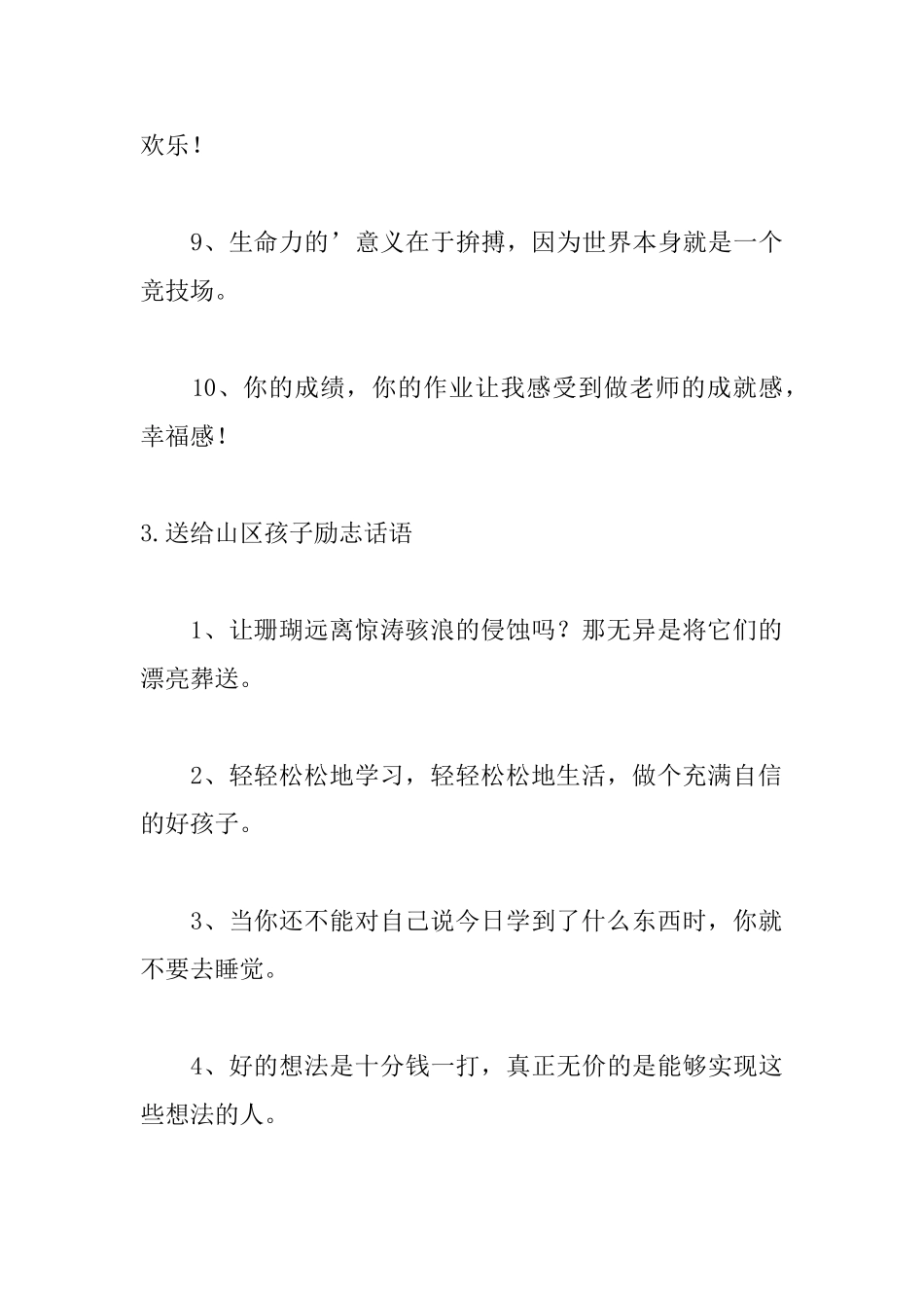 送给山区孩子励志话语_第3页