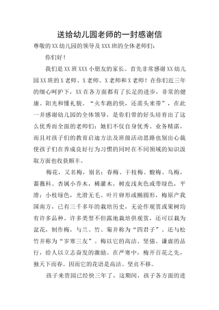 送给幼儿园老师的一封感谢信