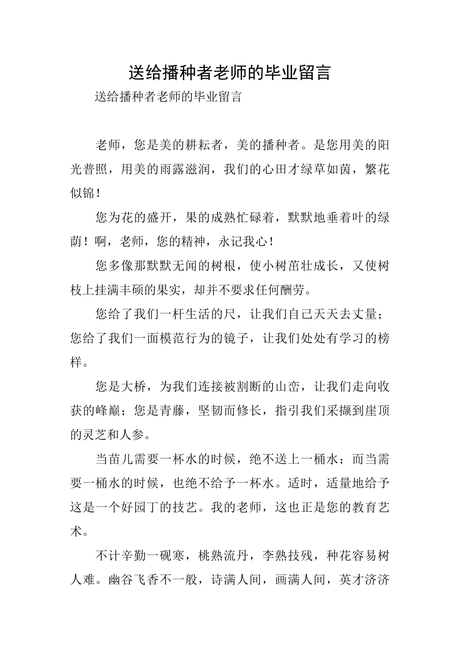 送给播种者教师的毕业留言_第1页