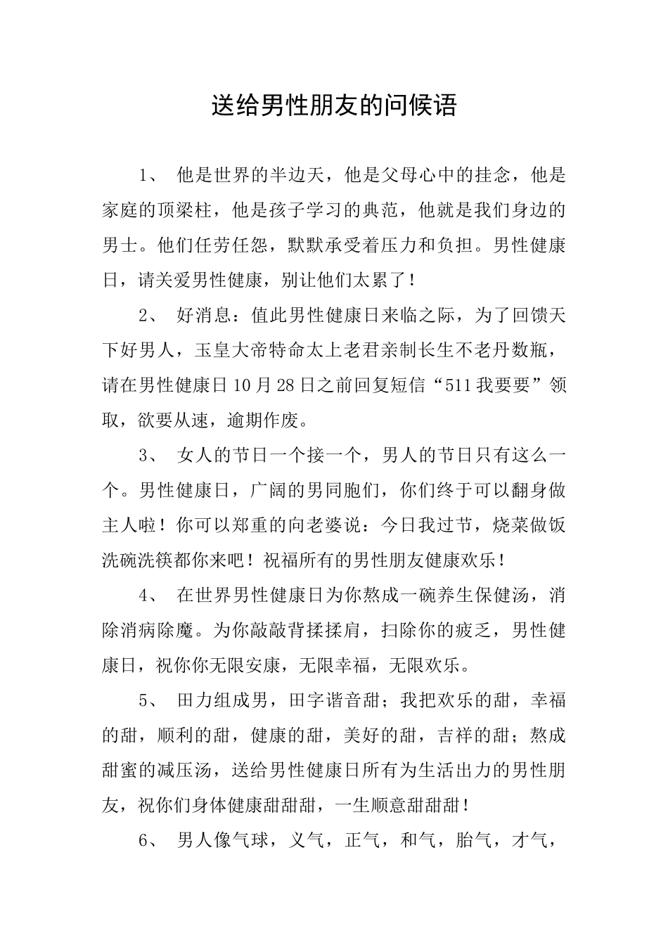 送给男性朋友的问候语_第1页