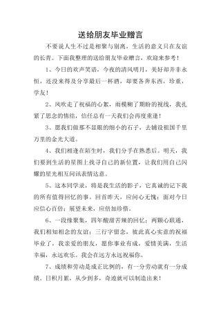 送给朋友毕业赠言