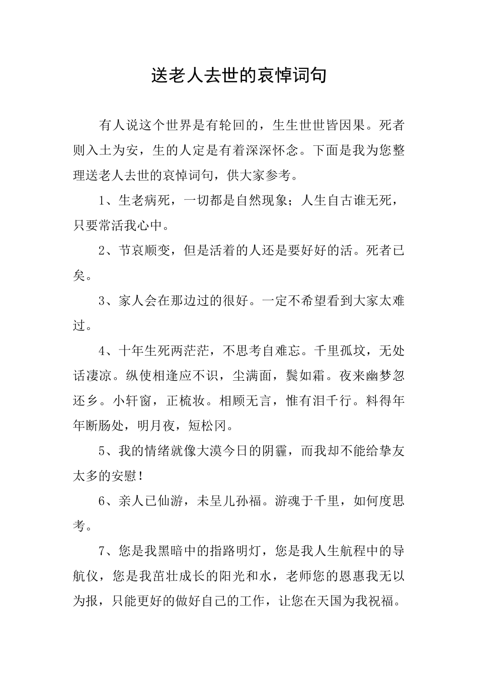 送老人去世的哀悼词句_第1页