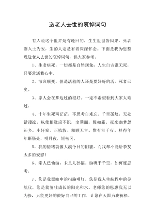 送老人去世的哀悼词句