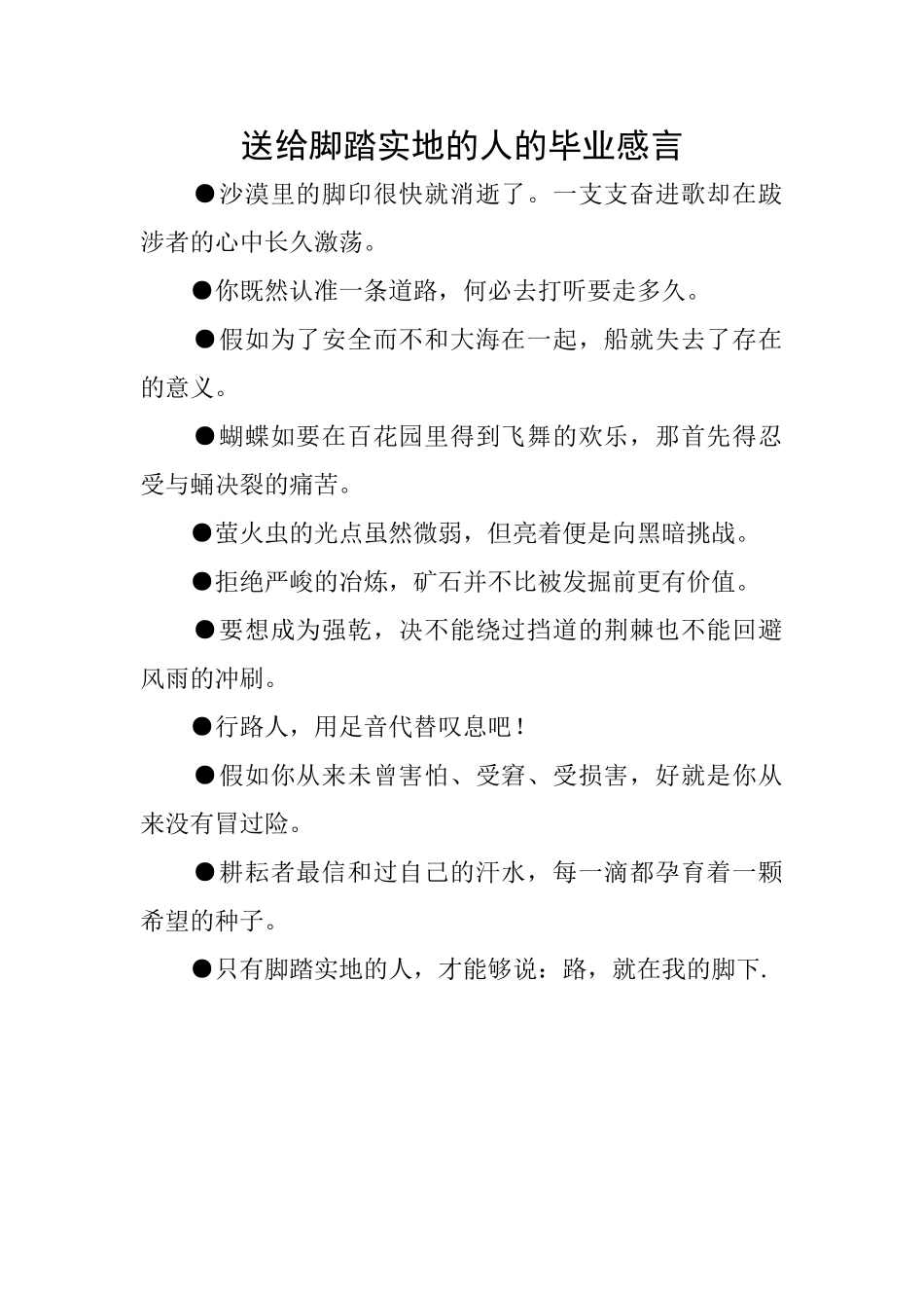 送给脚踏实地的人的毕业感言_第1页