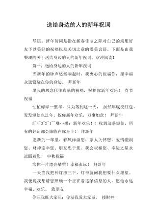 送给身边的人的新年祝词