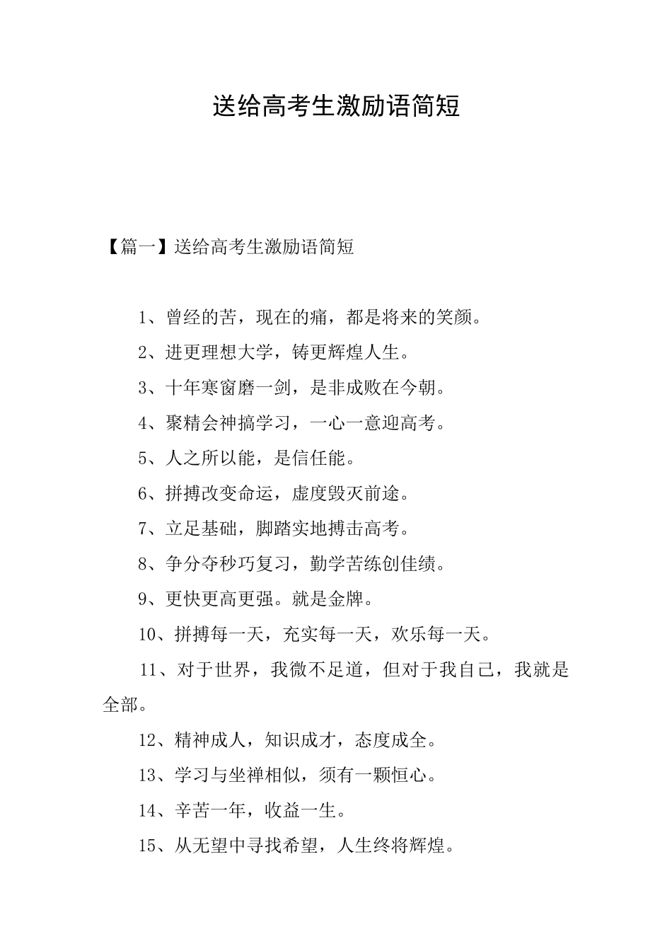 送给高考生激励语简短_第1页