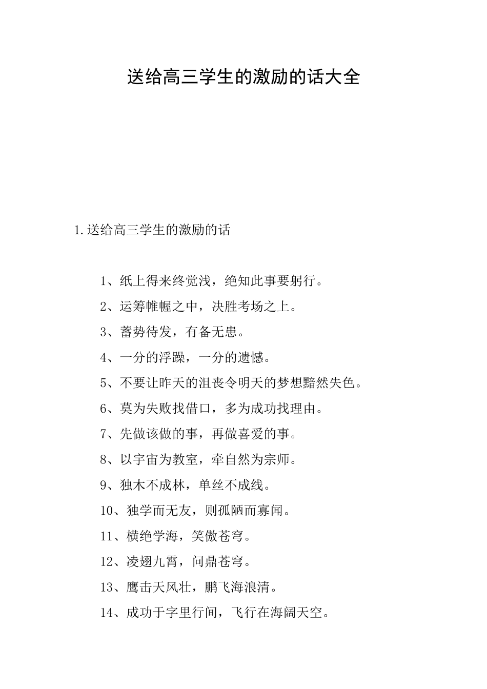 送给高三学生的激励的话大全_第1页