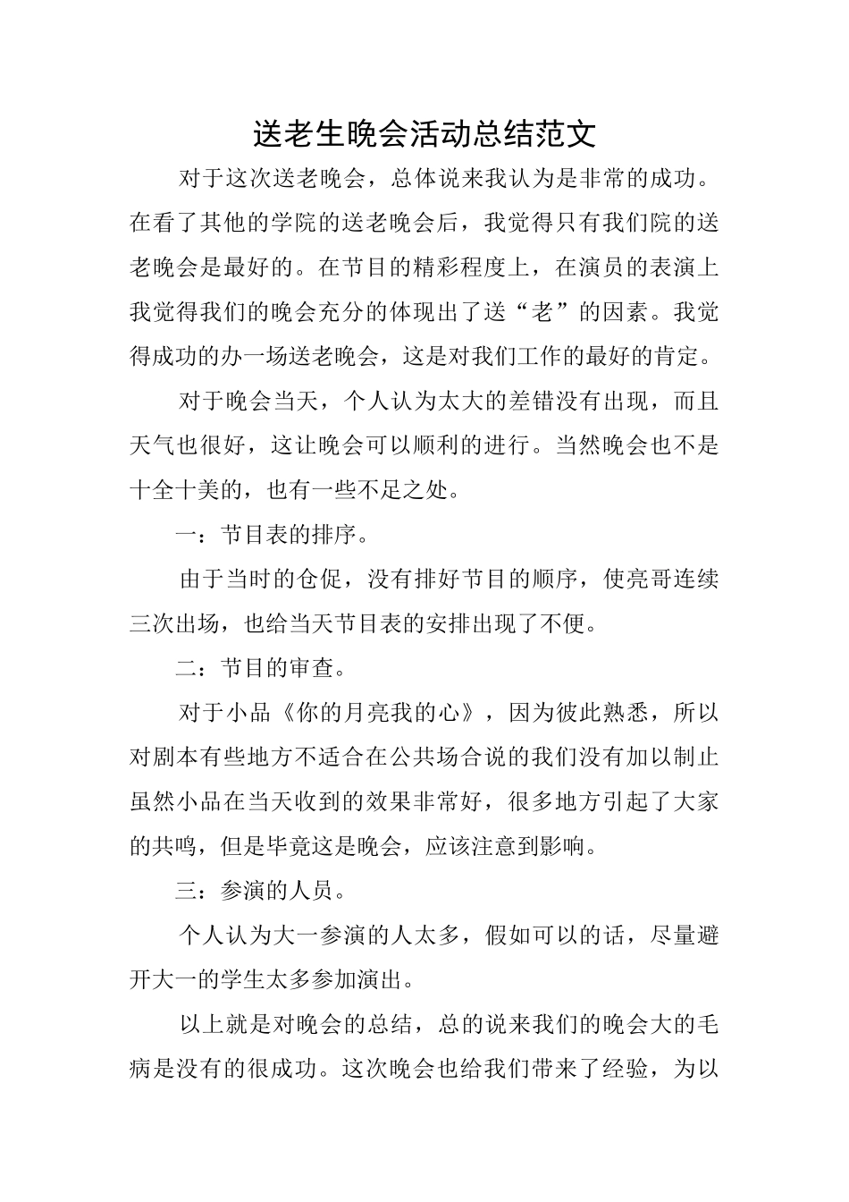 送老生晚会活动总结范文_第1页