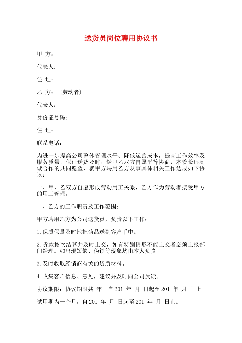 送货员岗位聘用协议书(标准)_第1页