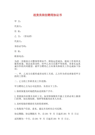送货员岗位聘用协议书(标准)